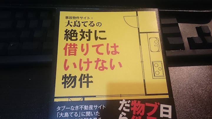 大島てるの絶対に借りてはいけない物件
