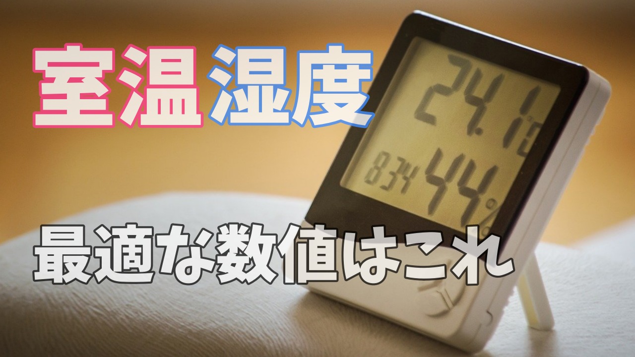 室温湿度の最適な数値は