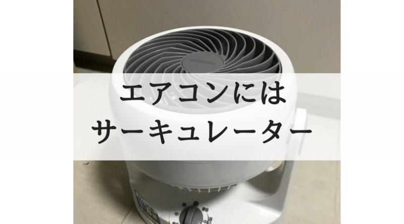 エアコンにはサーキュレーター