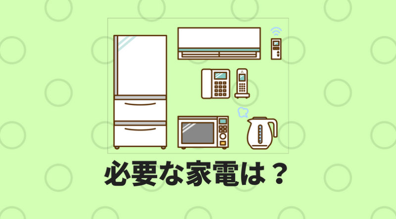 一人暮らしの新生活に必要な家電と費用