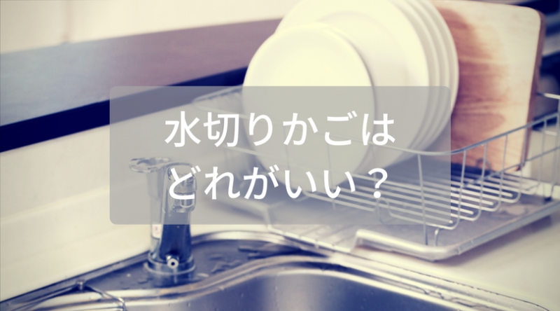 【水切りかご】100均の水切りトレーが最強！