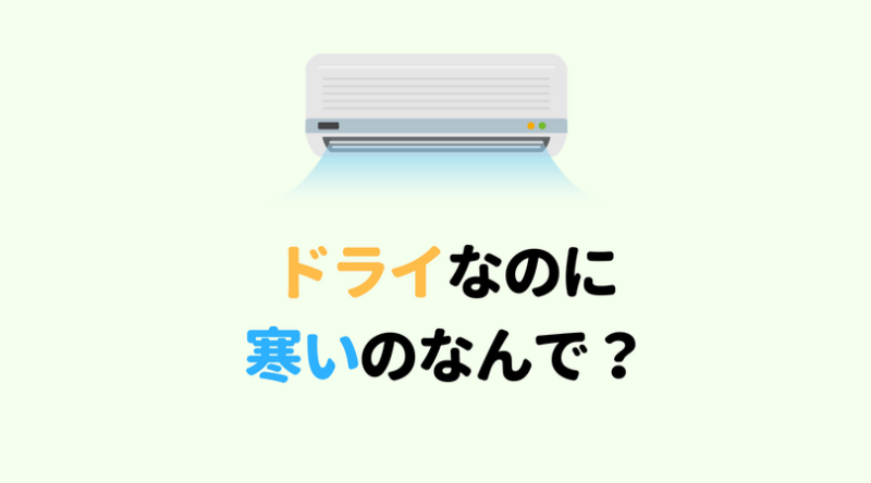 除湿なのに寒いのはなぜ？