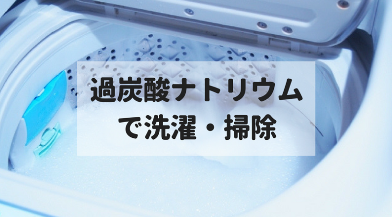 過炭酸ナトリウムで洗濯掃除