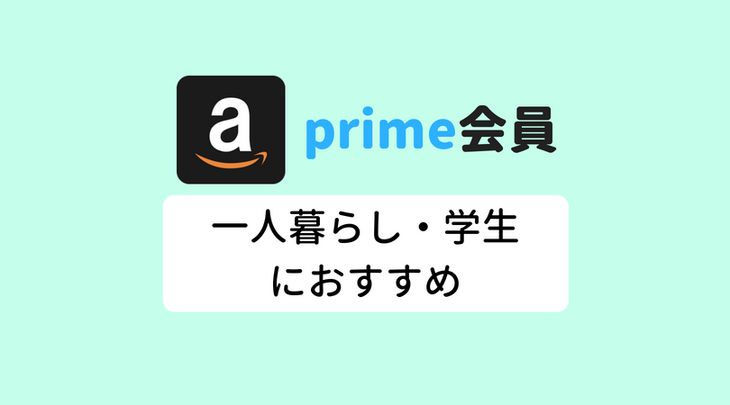 Amazonprime会員一人暮らし学生
