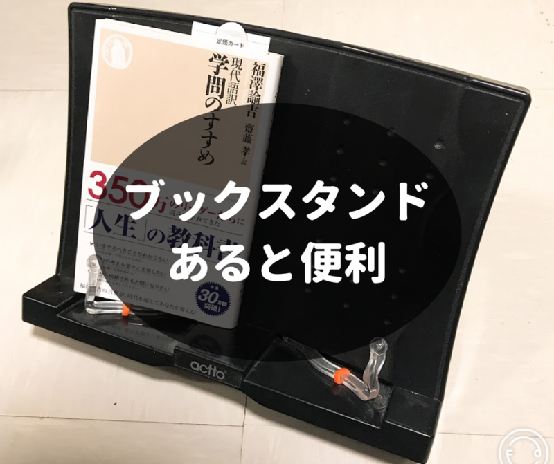 本を開いたまま固定して立てて置きたい！ブックスタンド