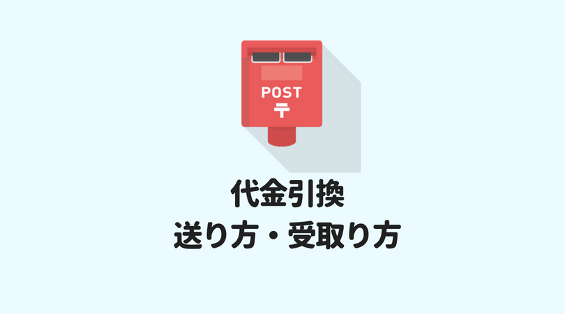 代金引換送りたい・受取りたい