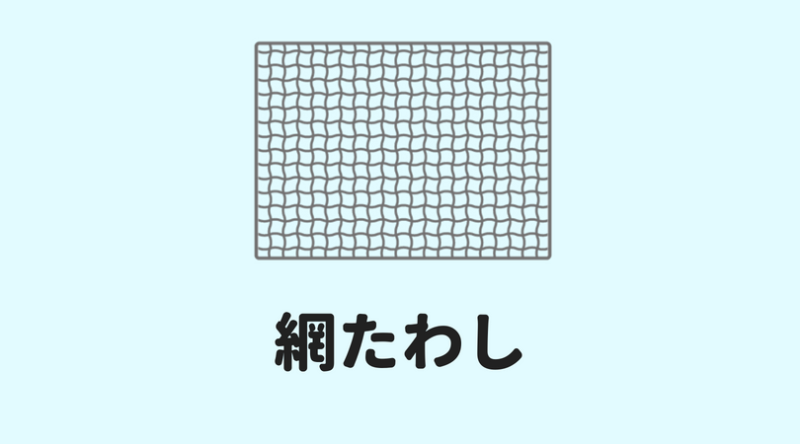 網たわし