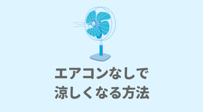 クーラー・エアコンのない部屋の暑さ対策