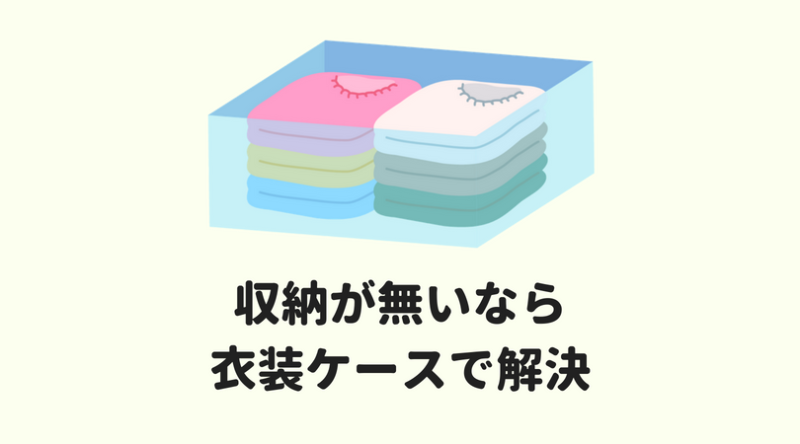収納が無ければ衣装ケースで解決