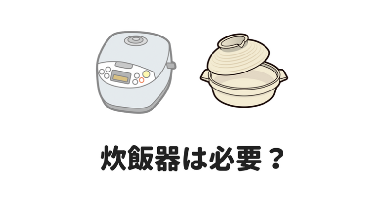 炊飯器は必要？