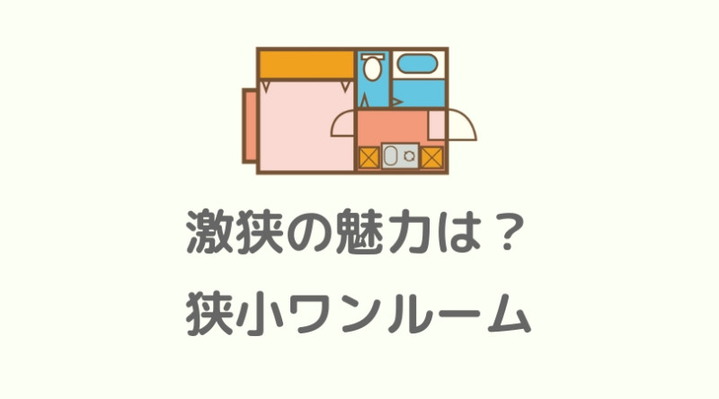 狭小ワンルームの間取りやインテリアは？