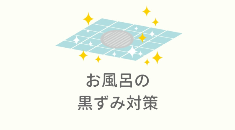 浴室の床黒ずみ対策