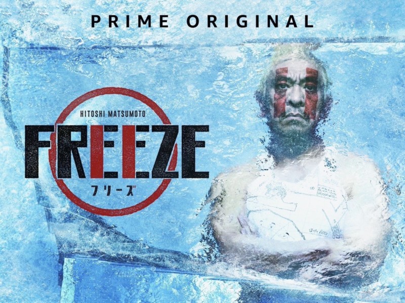 松本人志freezeamazon