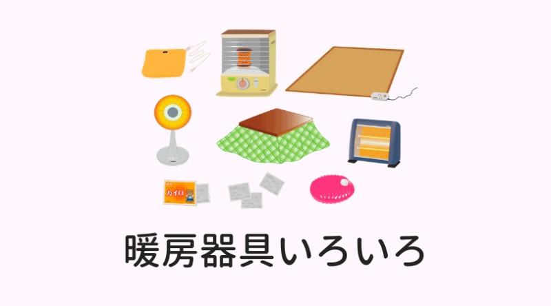 エアコン以外の暖房器具